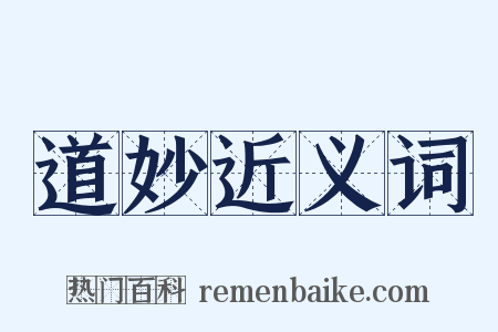 道妙近义词是什么意思的图片